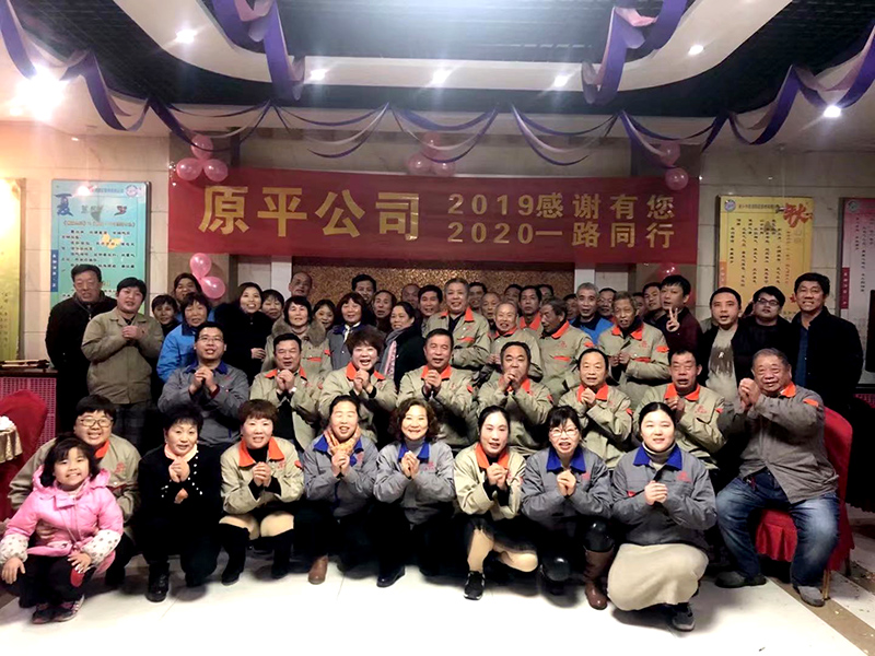 原平集團(tuán)公司2019感謝有你,2020一路同行